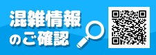 混雑状況の確認